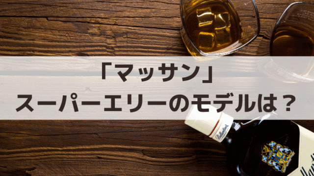 「マッサン」スーパーエリーのモデルはスーパーニッカ｜スコットランドでの受賞は史実？