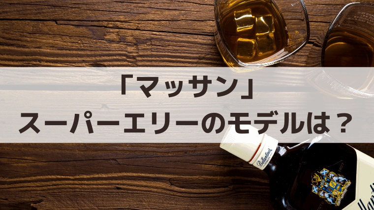 「マッサン」スーパーエリーのモデルはスーパーニッカ｜スコットランドでの受賞は史実？