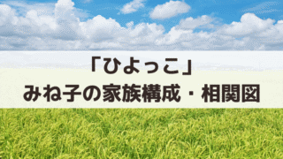 「ひよっこ」みね子の家族構成・相関図｜父・実、母・美代子、妹・弟・叔父を紹介
