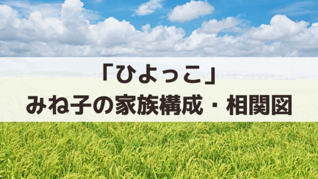 「ひよっこ」みね子の家族構成・相関図｜父・実、母・美代子、妹・弟・叔父を紹介