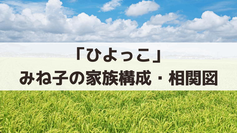 「ひよっこ」みね子の家族構成・相関図｜父・実、母・美代子、妹・弟・叔父を紹介