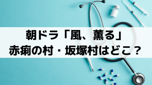 「風、薫る」赤痢の村・坂塚村は実在する？ロケ地は「千葉県立房総のむら」