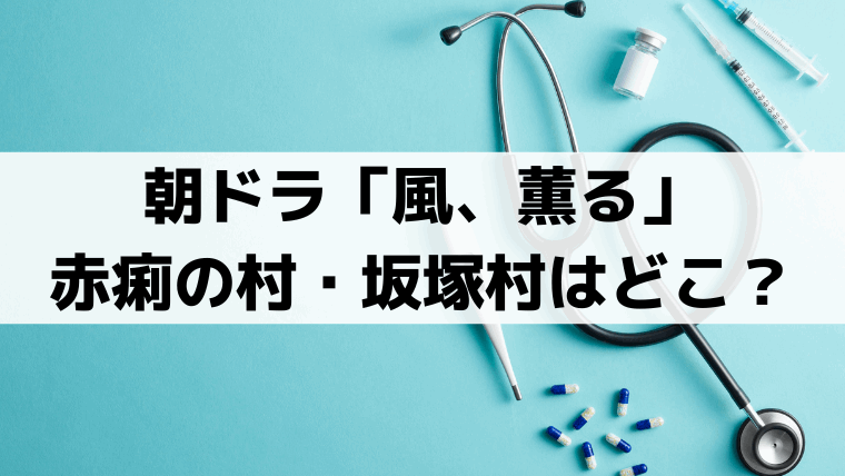 「風、薫る」赤痢の村・坂塚村は実在する？ロケ地は「千葉県立房総のむら」