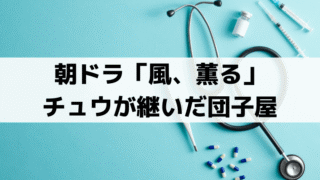 「風、薫る」田之上屋とは？チュウが継いだ団子屋メニュー・蒸麺包パン｜相馬愛蔵の史実