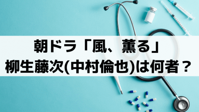「風、薫る」中村倫也は何者？柳生藤次の正体・実在モデルは後藤新平？
