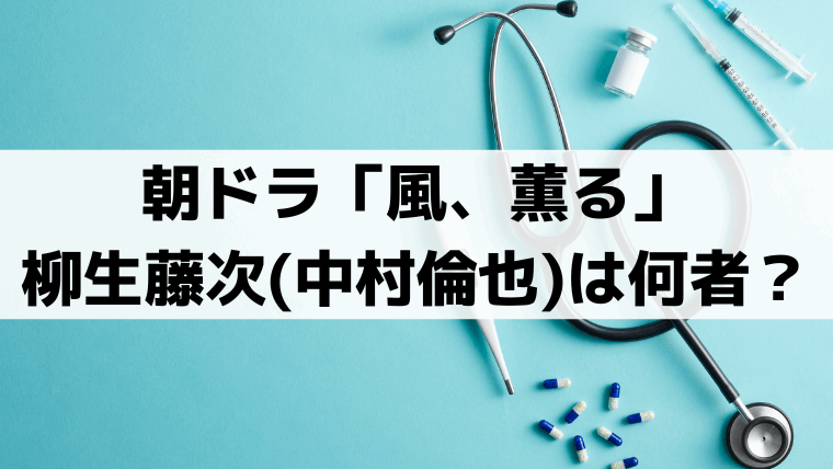 「風、薫る」中村倫也は何者？柳生藤次の正体・実在モデルは後藤新平？