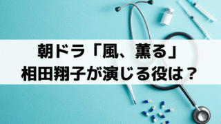「風、薫る」相田翔子が演じる役は？宮川佳枝の病気「関節ロイマチス」と実在モデル