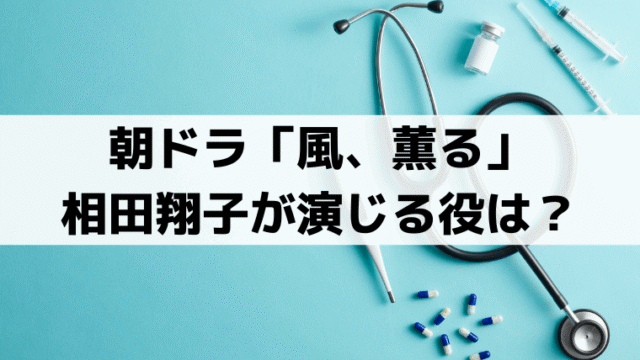 「風、薫る」相田翔子が演じる役は？宮川佳枝の病気「関節ロイマチス」と実在モデル