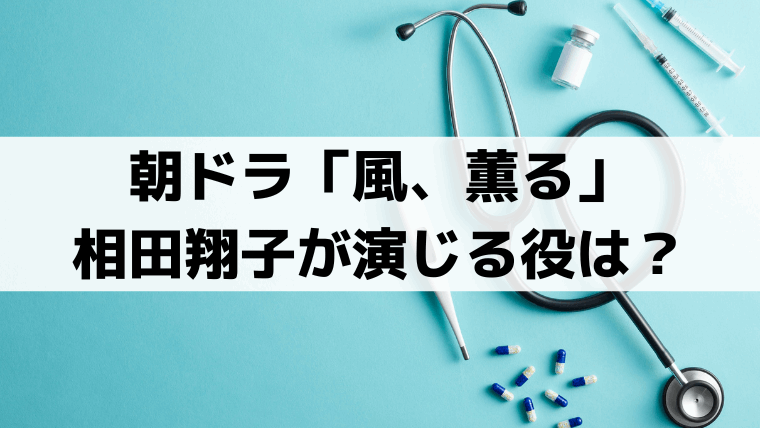 「風、薫る」相田翔子が演じる役は？宮川佳枝の病気「関節ロイマチス」と実在モデル