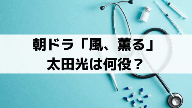 「風、薫る」太田光（爆笑問題）は何役？遠藤平蔵の実在モデルと直美との関係