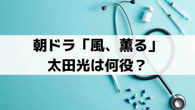 「風、薫る」太田光（爆笑問題）は何役？遠藤平蔵の実在モデルと直美との関係