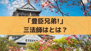 「豊臣兄弟！」三法師は誰？子役・清水伊織｜織田信長の孫・織田秀信の史実とその後