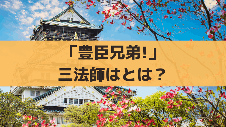 「豊臣兄弟！」三法師は誰？子役・清水伊織｜織田信長の孫・織田秀信の史実とその後