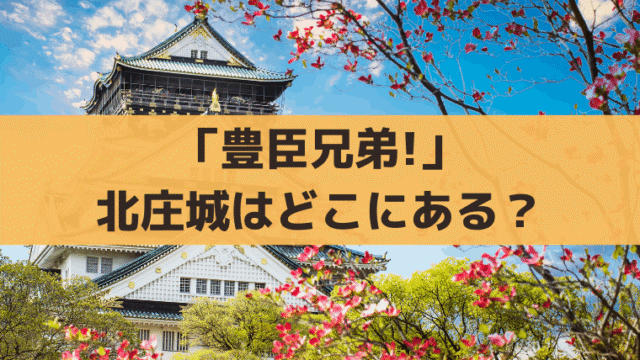 「豊臣兄弟!」北庄城はどこ？現在は柴田神社｜柴田勝家とお市が最期を迎えた福井の城跡