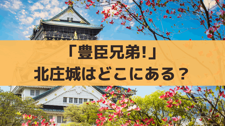 「豊臣兄弟!」北庄城はどこ？現在は柴田神社｜柴田勝家とお市が最期を迎えた福井の城跡