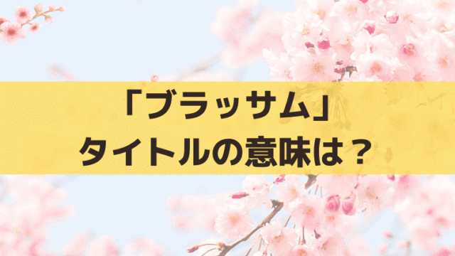 「ブラッサム」タイトルの意味は？「咲き誇れ」に込めた思いと宇野千代の桜