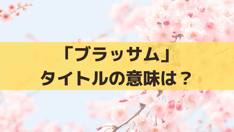 「ブラッサム」タイトルの意味は？「咲き誇れ」に込めた思いと宇野千代の桜