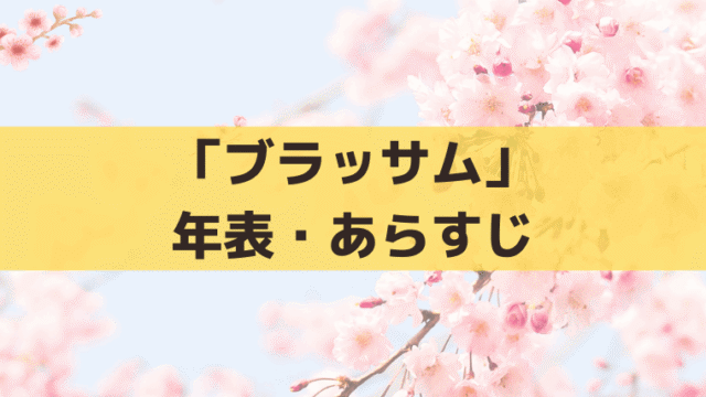 「ブラッサム」年表・あらすじ｜珠は今何歳？第1話は1982年から