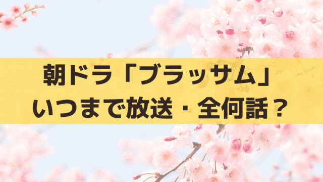 朝ドラ「ブラッサム」いつからいつまで放送・全何話？最終回は2027年3月26日と推測