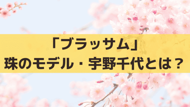「ブラッサム」葉野珠(石橋静河)の実在モデル・宇野千代とは？生涯・結婚歴・代表作を紹介