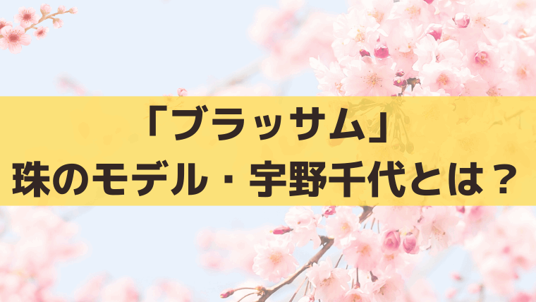 「ブラッサム」葉野珠の実在モデル・宇野千代とは？生涯・結婚歴・代表作を紹介