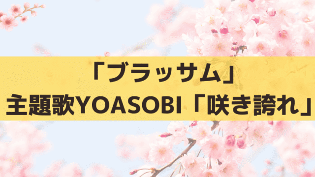 「ブラッサム」主題歌はYOASOBI「咲き誇れ」｜綿矢りさの原作小説と制作秘話