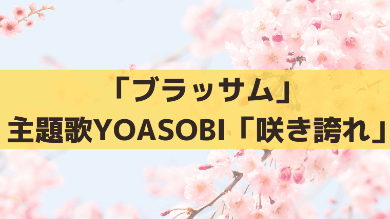 「ブラッサム」主題歌はYOASOBI「咲き誇れ」｜綿矢りさの原作小説と制作秘話