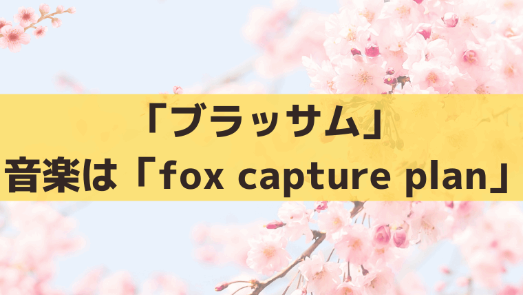 「ブラッサム」音楽/BGM/サントラは「fox capture plan」劇伴は約150曲