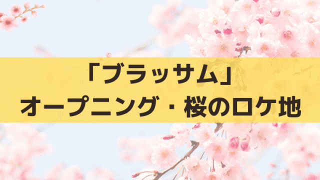 「ブラッサム」オープニングの桜のロケ地・ダンスはどこ？滋賀県の撮影場所を考察