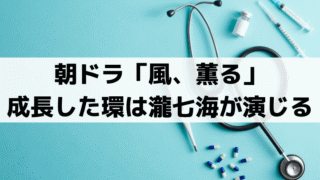 「風、薫る」環は絵描きの道へ？成長した環役・瀧七海｜実在モデルは大関和の娘・心（シン）