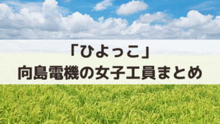 「ひよっこ」向島電機・乙女寮で同室の女子工員キャストの現在｜松本穂香・藤野涼子・小島藤子・八木優希