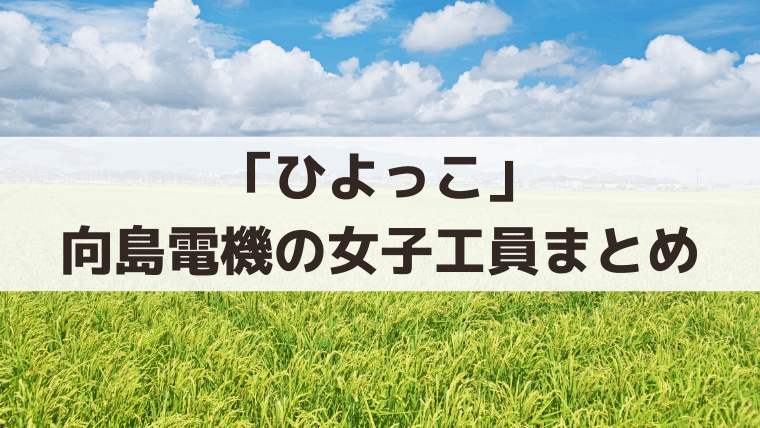 「ひよっこ」向島電機・乙女寮の女子工員キャストの現在｜松本穂香・藤野涼子・小島藤子・八木優希