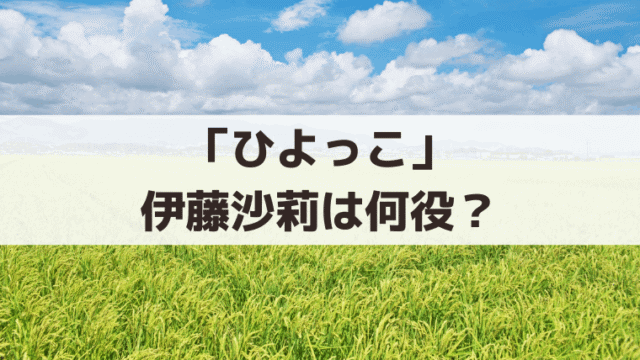 「ひよっこ」伊藤沙莉は何役？米屋の娘・安部さおり（米子）｜第30話から登場