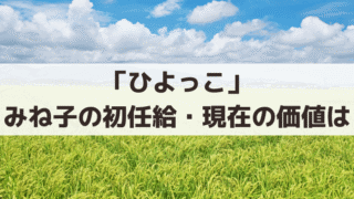 「ひよっこ」みね子の初任給1万2000円は現在いくら？昭和40年の物価・映画400円やラーメン75円と比較