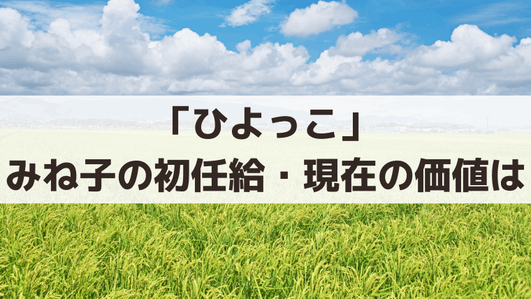 「ひよっこ」みね子の初任給1万2000円は現在いくら？昭和40年の物価・映画400円やラーメン75円と比較