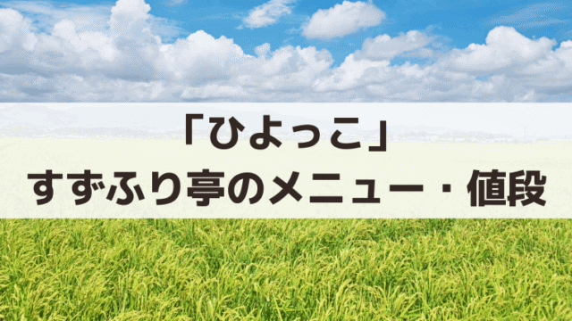 「ひよっこ」すずふり亭のメニュー・値段一覧｜みね子のビーフコロッケ60円、実のハヤシライス220円