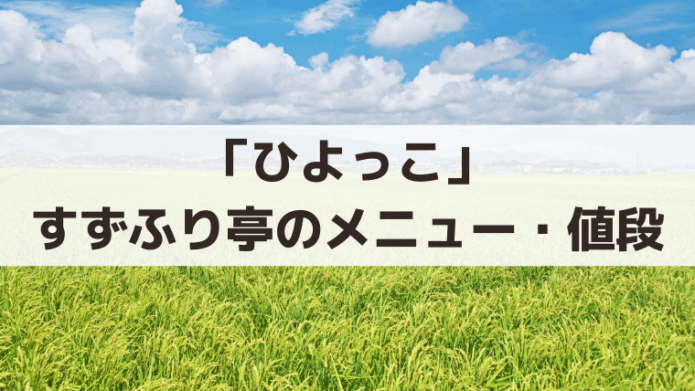 「ひよっこ」すずふり亭のメニュー・値段一覧｜みね子のビーフコロッケ60円、実のハヤシライス220円