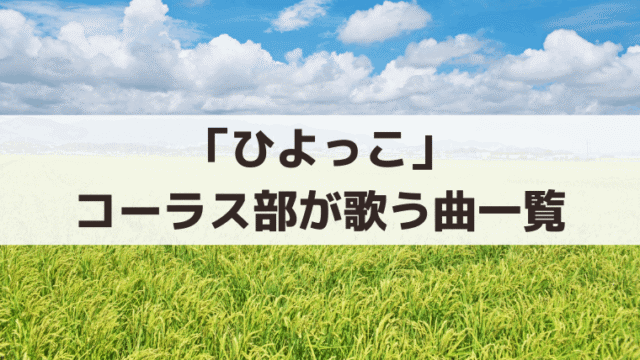 「ひよっこ」乙女寮のコーラス部が歌う曲一覧｜「椰子の実」など合唱曲6曲