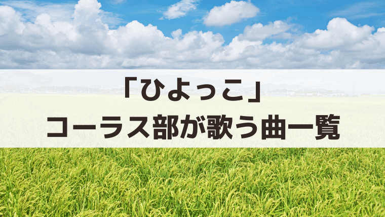 「ひよっこ」乙女寮のコーラス部が歌う曲一覧｜「椰子の実」など合唱曲6曲