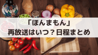 「ほんまもん」NHK・BS再放送はいつ？2026年放送日程・時間・総集編まとめ