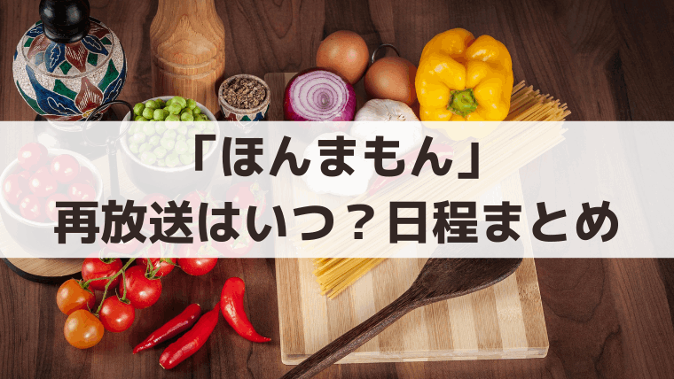 「ほんまもん」NHK・BS再放送はいつ？2026年放送日程・時間・総集編まとめ