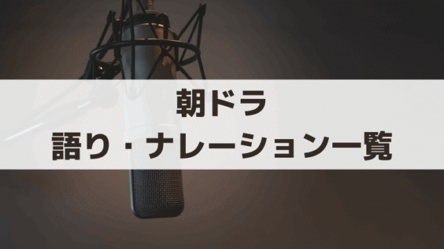 朝ドラ歴代の語り・ナレーション一覧｜全114作の担当者まとめ