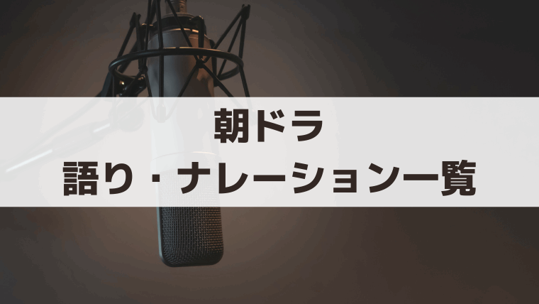 朝ドラ歴代の語り・ナレーション一覧｜全114作の担当者まとめ