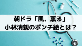 「風、薫る」環が真似る小林清親のポンチ絵とは？実在の画家が描いたのはどんな絵？
