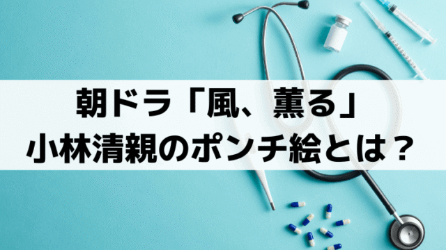 「風、薫る」環が真似る小林清親のポンチ絵とは？実在の画家が描いたのはどんな絵？