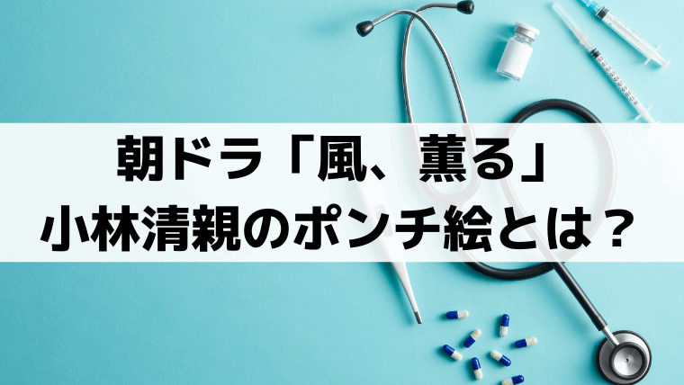 「風、薫る」環が真似る小林清親のポンチ絵とは？実在の画家が描いたのはどんな絵？