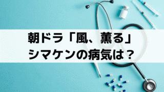「風、薫る」シマケンの病気は胃がん？手術後どうなる？木下尚江の史実も