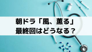 「風、薫る」最終回・りんが「実践看護法」を出版｜大関和の史実