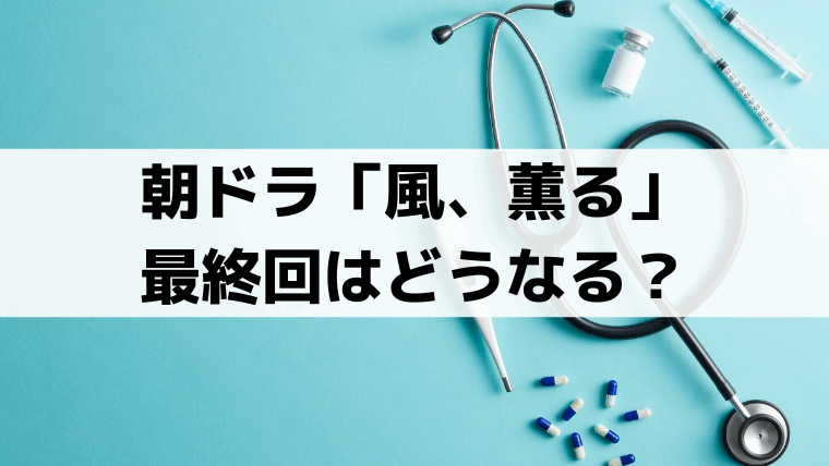 「風、薫る」最終回はどうなる？りんが看護の実用書を出版｜大関和の史実