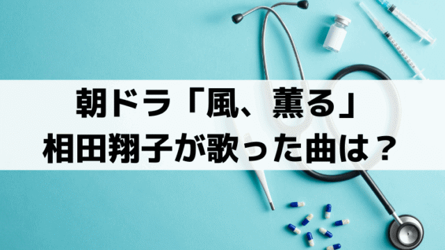 「風、薫る」相田翔子が歌った「一かけ二かけ三かけて」とは？西郷隆盛の娘が登場するわらべ歌